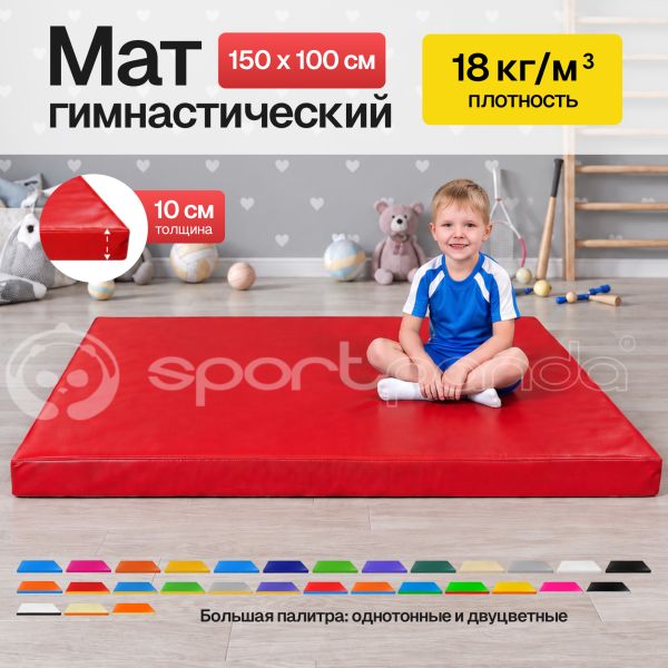 Мат гимнастический 1*1.5*0,1 м, прочный ПВХ + поролон, 18 кг/м3