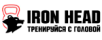 Дизайнерские гири IRON HEAD 2022-2023
