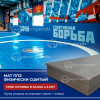  Борцовский ковер SportPanda «СТАНДАРТ» (цена за 1 кв.м), 30 мм, под рейку, 1 цвет