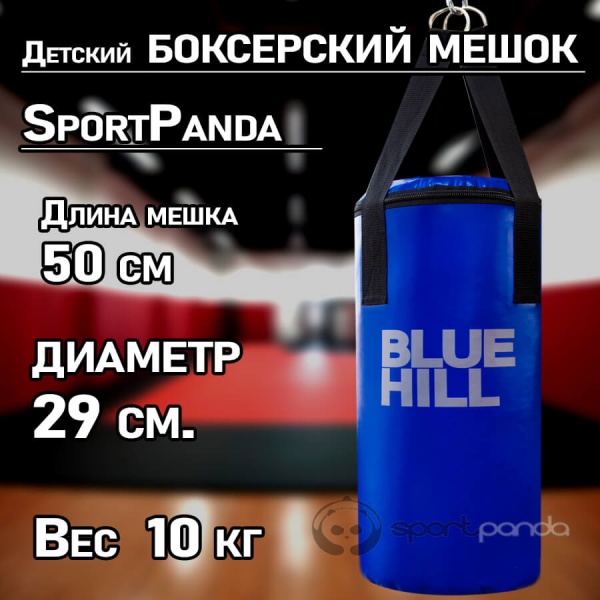 Детский боксерский мешок SportPanda 50 см, диаметр 29 см, 10 кг, синий
